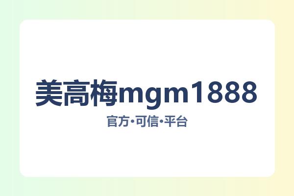 美高梅mgm1888